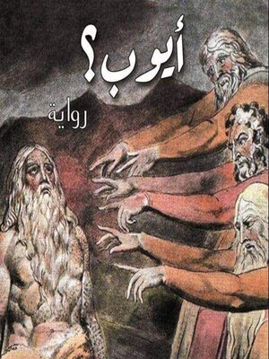 cover image of أيوب؟